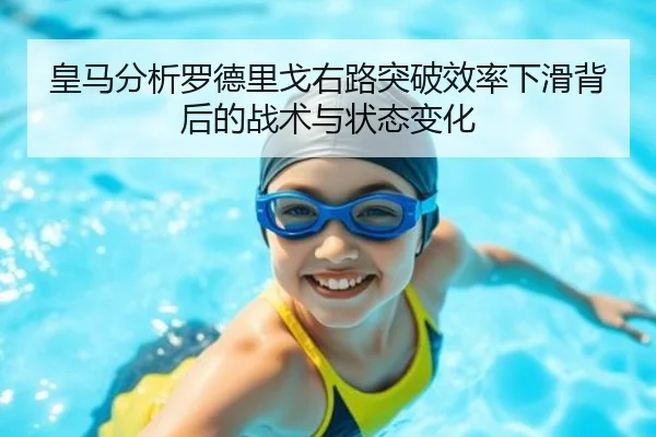 皇马分析罗德里戈右路突破效率下滑背后的战术与状态变化