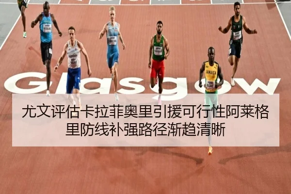 尤文评估卡拉菲奥里引援可行性阿莱格里防线补强路径渐趋清晰