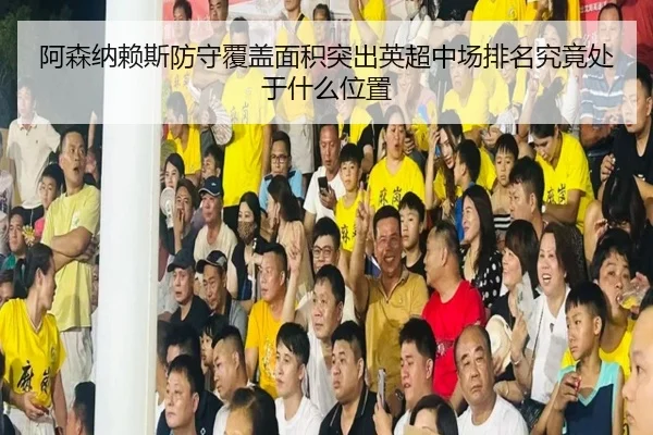 阿森纳赖斯防守覆盖面积突出英超中场排名究竟处于什么位置