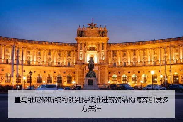 皇马维尼修斯续约谈判持续推进薪资结构博弈引发多方关注